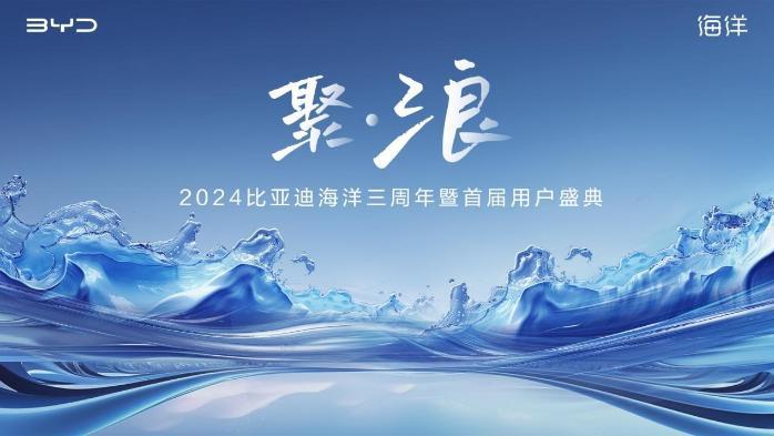 比亚迪海洋三周年暨首届用户盛典举行 官方粉丝俱乐部“聚浪汇”