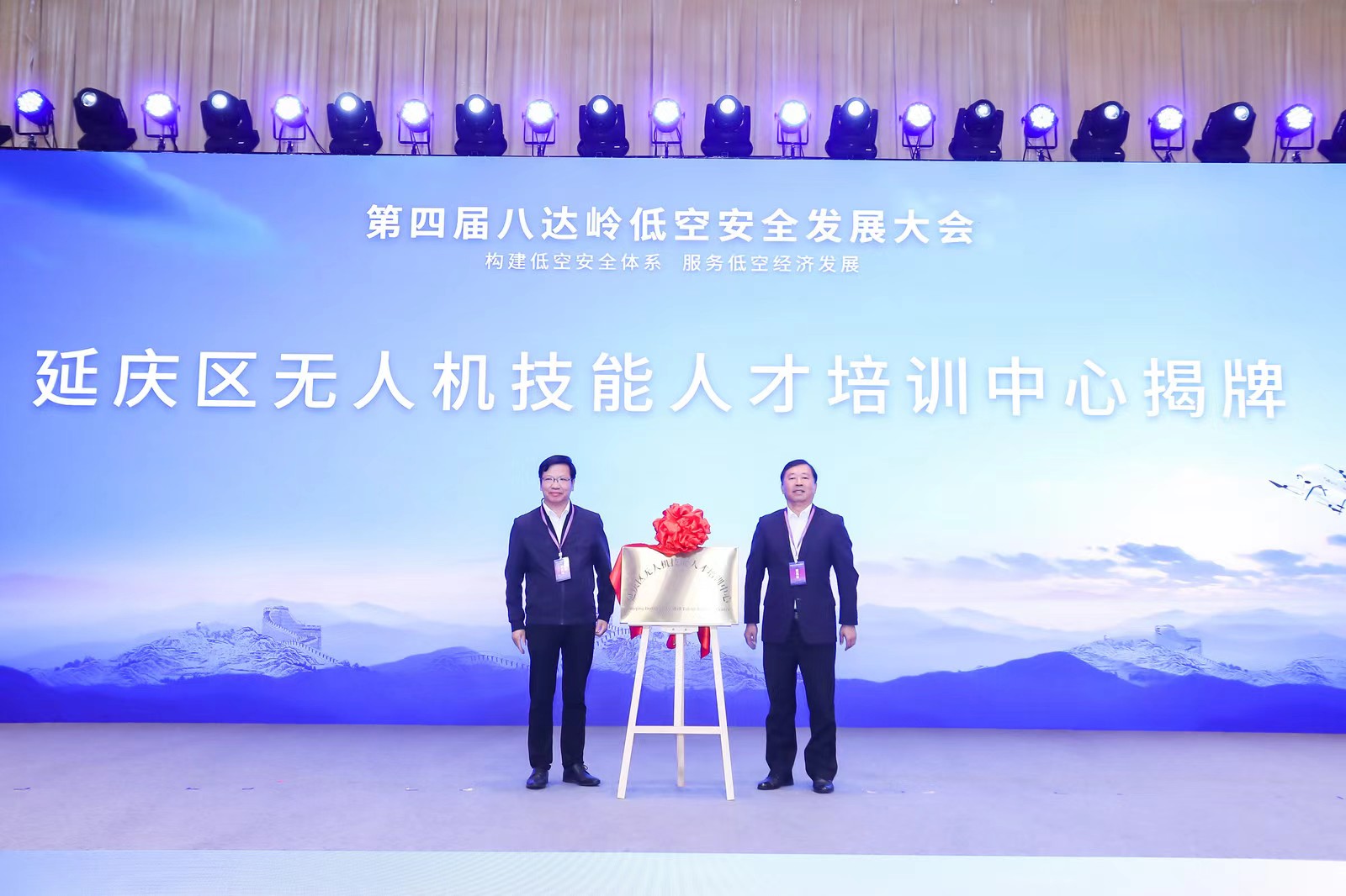八达岭低空安全发展大会在延庆召开 助力低空经济产业发展