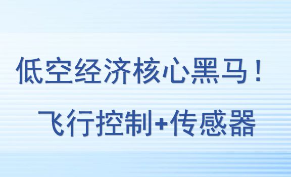 低空经济核心黑马！飞行控制+传感器，还被汉中航空+中航航空盯上