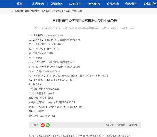 低空经济网2024| 一则低空经济转让公告火了平阴县 当地政
