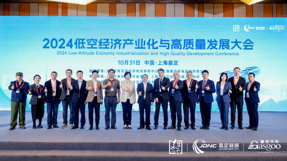 低空经济2024| 圆满召开｜2024嘉定区低空经济产业化与