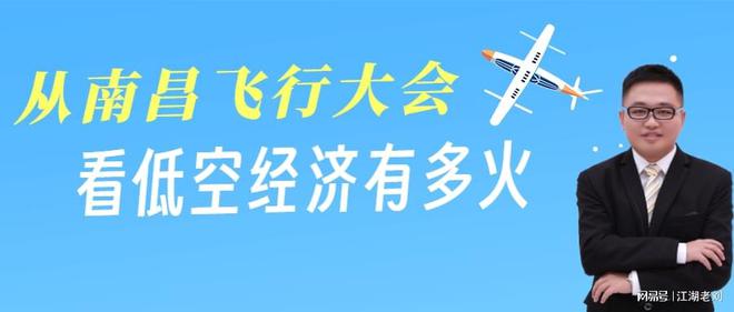 低空经济报| 低空经济网2024：江湖老刘：从南昌飞行大会，