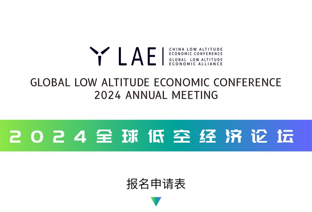 低空经济报2024| 全球低空经济论坛10月举行 低空经济按