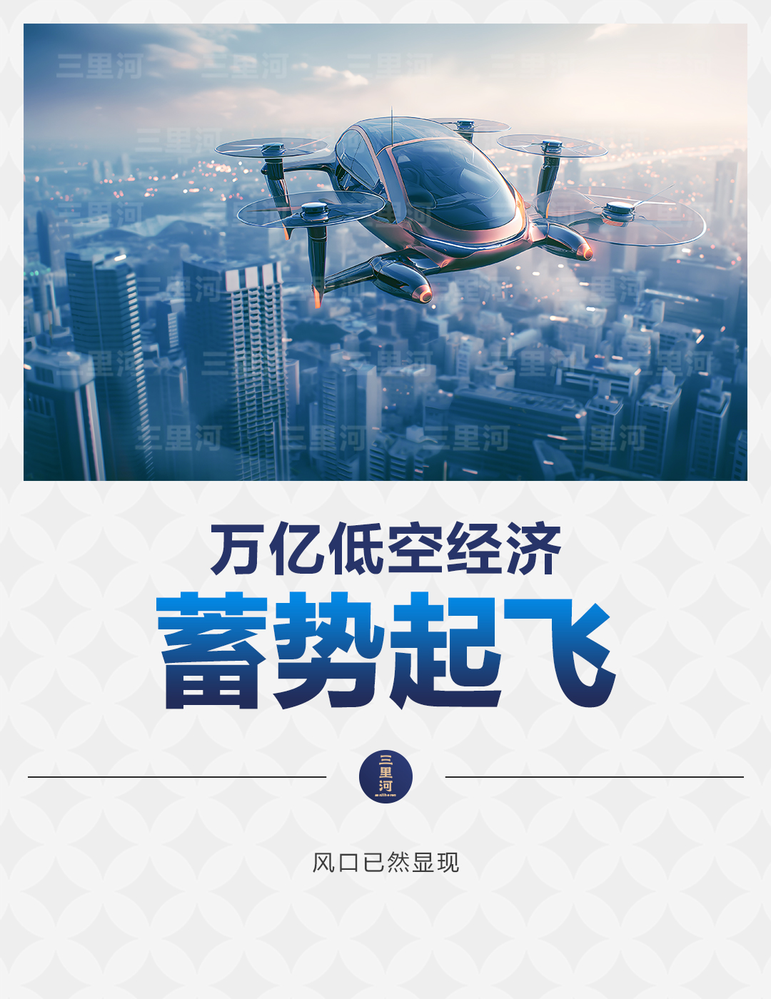 低空： 万亿低空经济，蓄势起飞