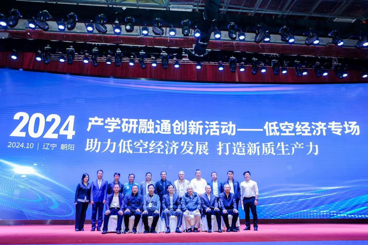 低空经济报： “2024年产学研融通创新活动”低空经济专场现场活动在辽宁朝阳举办