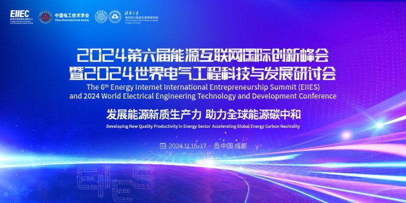 2025低空经济报： 第六届能源互联网国际创新峰会即将启幕