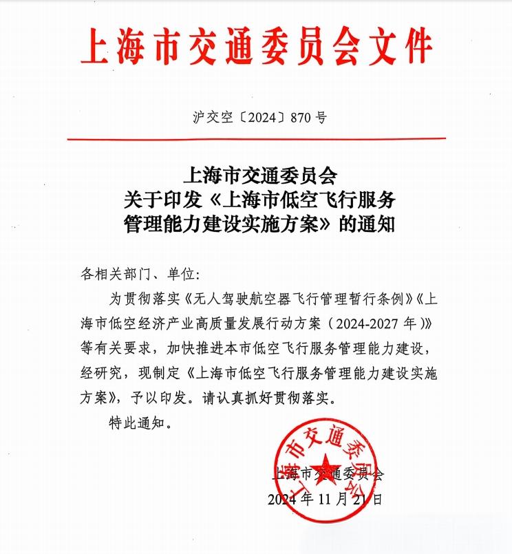 2025低空经济： 上海市交通委员会印发《上海市低空飞行服务管理能力建设实施方案