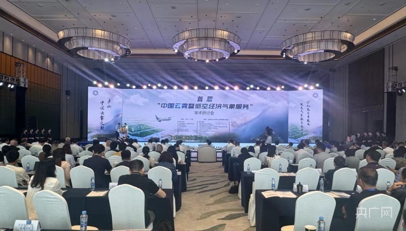 低空经济报2025： 院士专家齐聚江西庐山 共话“气象+低空”经济
