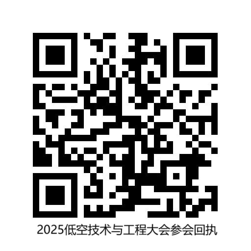 智联低空 共享蓝天  2025低空技术与工程大会将在延庆开幕