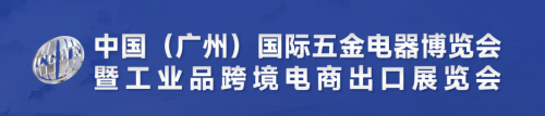 2025中国(广州)国际五金电器博览会暨工业品跨境电商出口展
