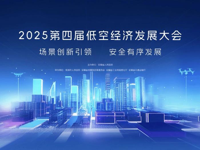 专设长三角展区 2025低空经济发展大会亮点纷呈