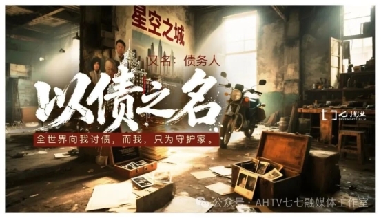 电影《以债之名》安徽蚌埠启动：一部关于“债”与“家”的时代寓