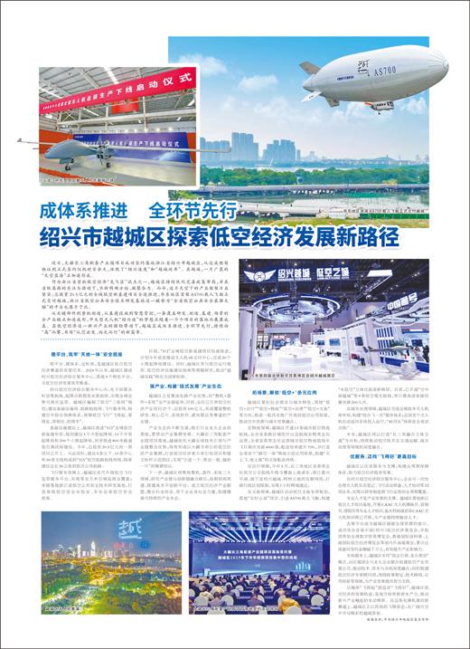 绍兴市越城区探索低空经济发展新路径