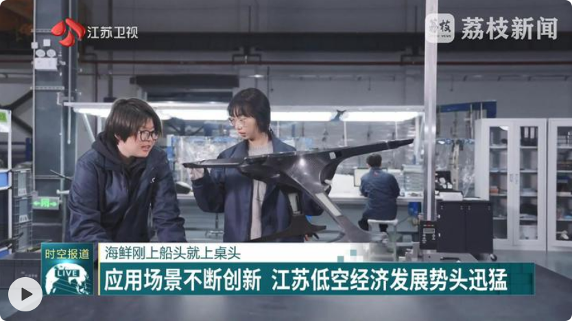 应用场景不断创新 江苏低空经济发展势头迅猛