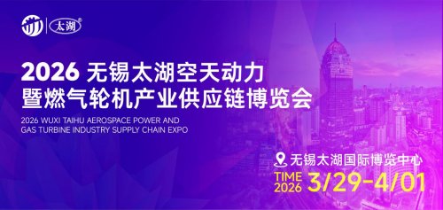 汇聚产业力量 共筑空天未来——2026无锡太湖国际通用航空产