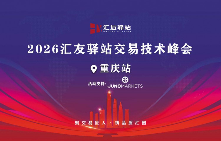 策马扬鞭｜Juno Markets 2026交易员技术峰会重