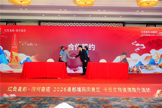 “红色昌都,振兴奋进”2026年昌都嘎玛沟景区卡若文旅资源推介会-成都站圆满举行(图2)