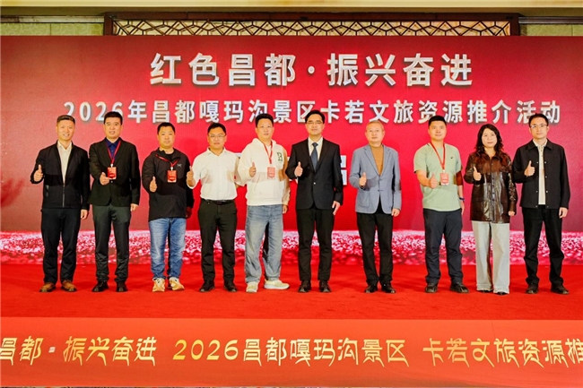 “红色昌都,振兴奋进”2026年昌都嘎玛沟景区卡若文旅资源推介会-成都站圆满举行(图4)