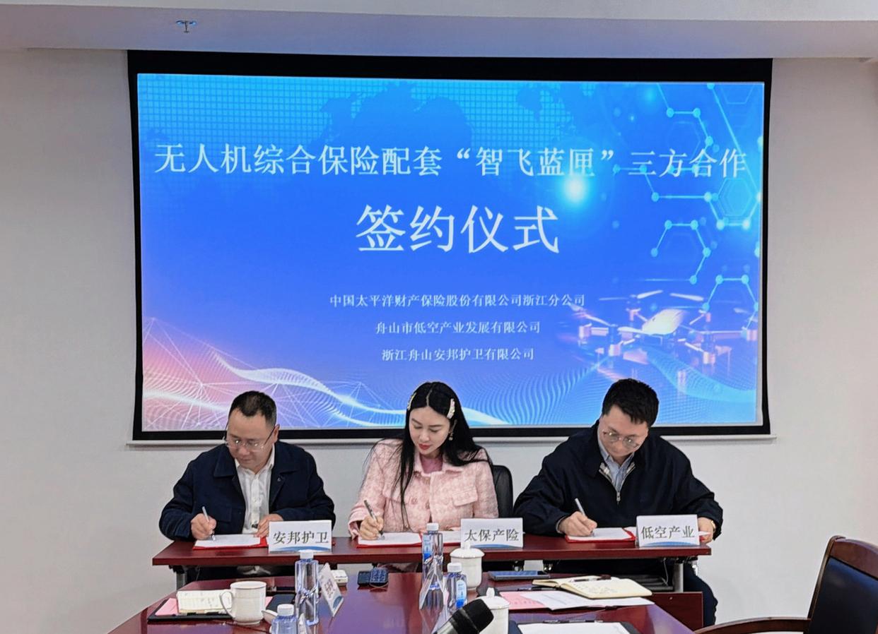 全国首创“智飞蓝匣”模式落地舟山 构建低空经济“保险+科技+