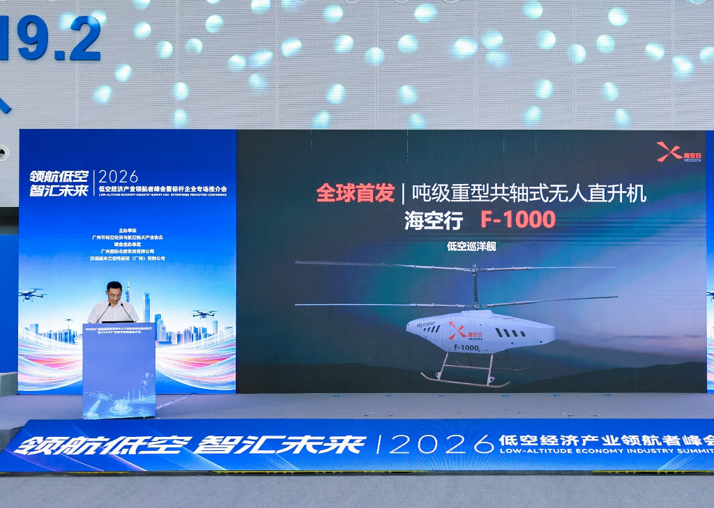 全球首款吨级重型共轴式无人直升机海空行F-1000广州发布