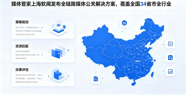 媒体管家上海软闻发布全链路媒体公关解决方案，覆盖全国34省市全行业(图1)
