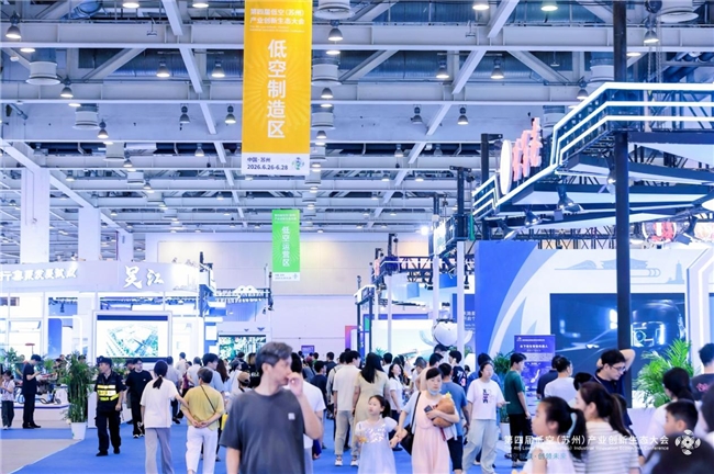 第四届低空（苏州）产业创新生态大会圆满收官｜三天，10万人次！“低空”引爆苏州(图2)