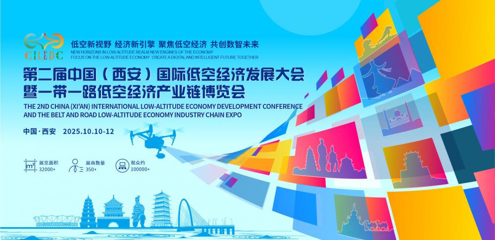 第二届中国（西安）国际低空经济发展大会 暨一带一路低空经济产